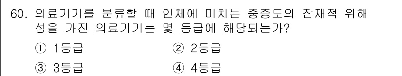 의공기사 2020년 60번 - 의료기기를 분류할 때 인체에 미치는 중증도의 잠재적 위험성을 고려하여 등... 에 관한 핵심 기출문제