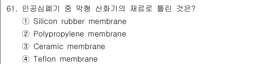 의공기사 2020년 61번 - 정답은 3번 Ceramic membrane입니다. 인공심폐기에서 사용되는... 에 관한 핵심 기출문제