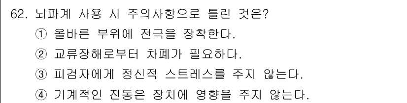 의공기사 2020년 62번 - . 기계적 진동은 장치에 영향을 주지 않는다.

해설: 기계적 진동은 일... 에 관한 핵심 기출문제