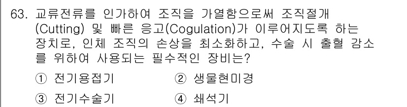 의공기사 2020년 63번 - 정답은 3번 '전기용접기'입니다. 교류전류가 조직을 가열하고 절단(Cut... 에 관한 핵심 기출문제