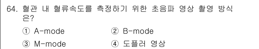 의공기사 2020년 64번 - . 도플러 영상

도플러 영상은 혈관 내 혈류속도를 측정하는 데 사용되는... 에 관한 핵심 기출문제