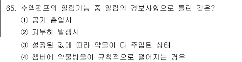 의공기사 2020년 65번 - 수액펌프의 알람으로 튀는 경보사항 중 "설정된 값에 따라 약물이 다 주입... 에 관한 핵심 기출문제