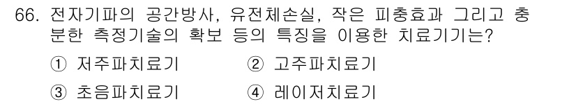 의공기사 2020년 66번 - . 자주파치료기

자주파치료기는 전자기파의 공간방사와 유전체손실을 활용하... 에 관한 핵심 기출문제
