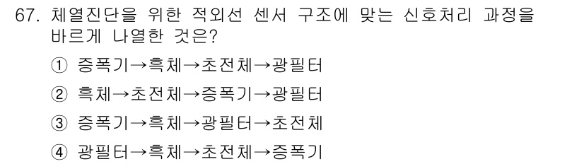 의공기사 2020년 67번 - 광필터가 먼저 신호를 필터링하여 원하는 파장의 신호만을 선별하고, 이후 ... 에 관한 핵심 기출문제