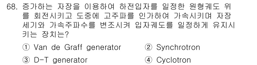 의공기사 2020년 68번 - 정답은 2번 Synchrotron입니다. Synchrotron은 전자나 ... 에 관한 핵심 기출문제
