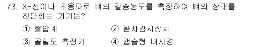 의공기사 2020년 73번 - 정답은 3번 골반도 측정기입니다. 골반부의 형태와 크기를 측정하여 산도의... 에 관한 핵심 기출문제
