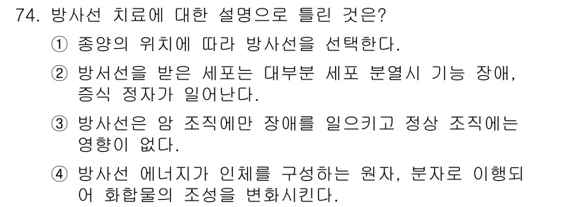 의공기사 2020년 74번 - 방사선 치료에서 암 조직과 정상 조직의 구조적 차이가 있기 때문에 방사선... 에 관한 핵심 기출문제