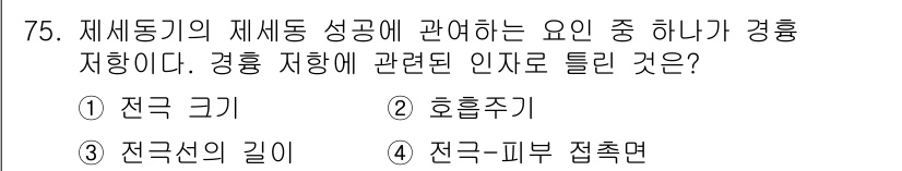 의공기사 2020년 75번 - . 호흡주기

호흡주기는 재세동기의 효과적인 작동에 중요하며, 심정지 환... 에 관한 핵심 기출문제
