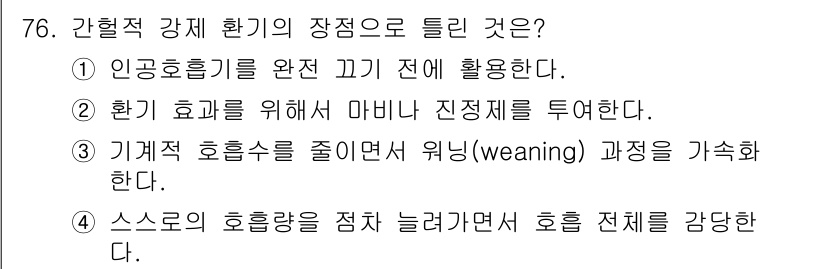의공기사 2020년 76번 - 정답은 ②번입니다. 환기 효율을 높이기 위해 마빈이나 진정제를 투여하면 ... 에 관한 핵심 기출문제