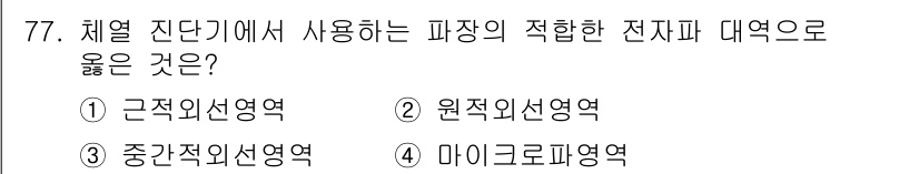 의공기사 2020년 77번 - 정답은 2번 원적외선영역입니다. 원적외선은 생체 조직에 흡수되어 열을 발... 에 관한 핵심 기출문제