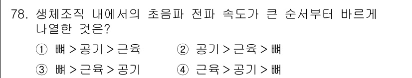 의공기사 2020년 78번 - 생체조직 내에서의 초음파 전파 속도는 조직의 밀도와 탄성에 영향을 받는다... 에 관한 핵심 기출문제