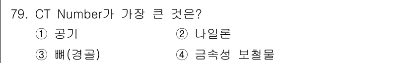 의공기사 2020년 79번 - CT Number는 물질의 밀도에 따라 결정되며, 공기는 밀도가 낮아 C... 에 관한 핵심 기출문제