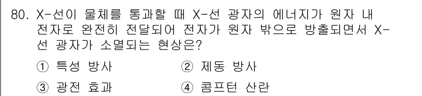 의공기사 2020년 80번 - 정답은 3번, 컴프턴 산란이다. X선이 물체와 상호작용할 때, 전자가 방... 에 관한 핵심 기출문제
