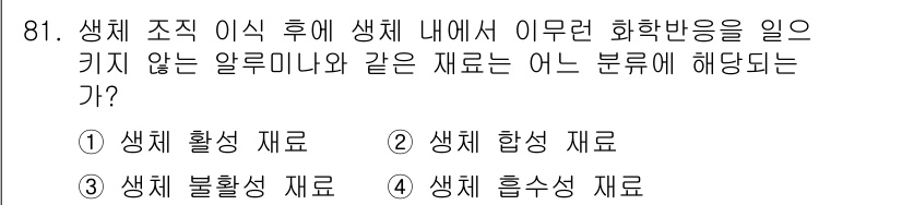 의공기사 2020년 81번 - 정답은 3번 "생체 흡수성 재료"이다. 생체 흡수성 재료는 생체 내에서 ... 에 관한 핵심 기출문제
