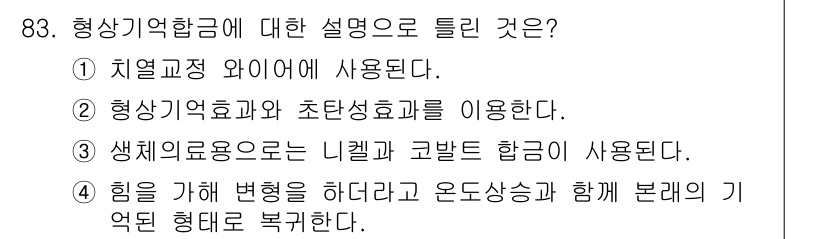 의공기사 2020년 83번 - 정답은 ③입니다. 형상기억합금은 니켈과 코발트 합금을 사용하여 특정 온도... 에 관한 핵심 기출문제