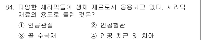 의공기사 2020년 84번 - 세라믹 재료는 생체 적합성이 뛰어나며, 인공 관절이나 인공 치아와 같은 ... 에 관한 핵심 기출문제
