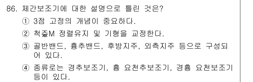 의공기사 2020년 86번 - 체간보조기는 3점 고정의 개념이 중요하며, 이는 안정성과 균형을 제공하기... 에 관한 핵심 기출문제