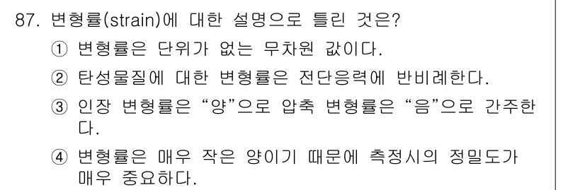 의공기사 2020년 87번 - 변형률은 단위 길이 변화의 비율로 정의되며, 일반적으로 물체의 변형 정도... 에 관한 핵심 기출문제