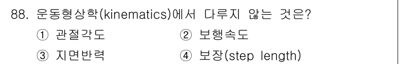 의공기사 2020년 88번 - 운동형상학에서 다루는 개념은 주로 물체의 운동과 관련된 것들이다. 관점각... 에 관한 핵심 기출문제
