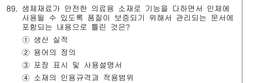 의공기사 2020년 89번 - . 생체재료의 안전한 의료용 소재 기능을 다루면서 인체에 사용될 수 있도... 에 관한 핵심 기출문제