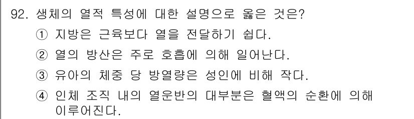 의공기사 2020년 92번 - 정답은 4입니다. 인체의 열원은 주로 혈액의 순환에 의존하며, 열은 조절... 에 관한 핵심 기출문제