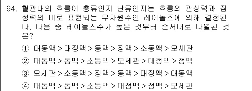 의공기사 2020년 94번 - .  

해당 문제는 혈관내 흐름과 레이놀즈 수를 기반으로 한 관성력과 ... 에 관한 핵심 기출문제