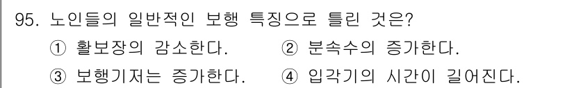 의공기사 2020년 95번 - . 노인들은 일반적으로 분쇄수의 증가와 관련된 다양한 생리적 변화를 겪는... 에 관한 핵심 기출문제