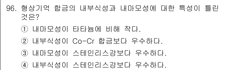의공기사 2020년 96번 - .  

내마모성이 타타늄에 비해 작다는 것은 형상 기억 합금이 내마모성... 에 관한 핵심 기출문제