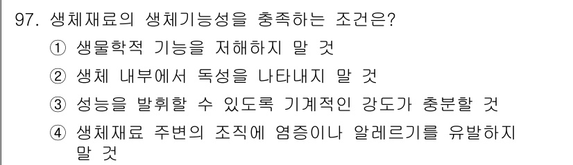 의공기사 2020년 97번 - 생체재료의 생체적합성을 충족하는 조건은 생리학적 기능을 저해하지 않고, ... 에 관한 핵심 기출문제