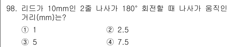 의공기사 2020년 98번 - 리드가 10mm인 2줄 나사가 180° 회전할 때, 움직인 거리는 나사산... 에 관한 핵심 기출문제