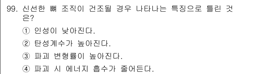 의공기사 2020년 99번 - 정답은 3. 파괴 변율이 높아진다. 신선한 배면 조직은 강한 구조적 저항... 에 관한 핵심 기출문제