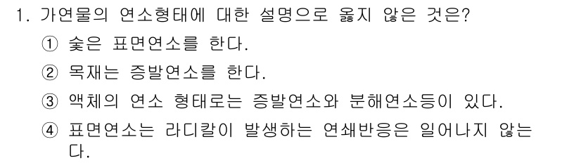 화재감식평가산업기사 2020년 1번 - 4번이 정답이다. 표면연소는 리드리기 현상이 발생하지 않는 연소 형태로,... 에 관한 핵심 기출문제