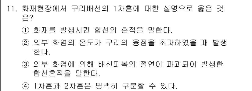 화재감식평가산업기사 2020년 11번 - 해설: 외부화염이 구리배선의 1차흔에 의해 화재가 발생하는 경우, 화재의... 에 관한 핵심 기출문제