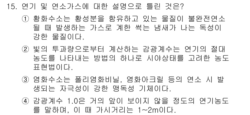 화재감식평가산업기사 2020년 15번 - 정답 2는 화재수준의 판단 기준 중 하나로, 연기의 질과 특성을 분석하여... 에 관한 핵심 기출문제