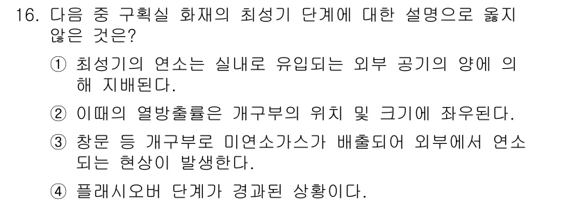 화재감식평가산업기사 2020년 16번 - . 

이유: 플래시오버는 연소가 진행되는 환경에서 발생하는 현상으로, ... 에 관한 핵심 기출문제