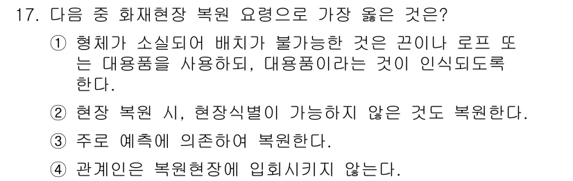 화재감식평가산업기사 2020년 17번 - 화재감식에서는 불이 난 상황을 정확히 분석하는 것이 중요하므로, 형태가 ... 에 관한 핵심 기출문제