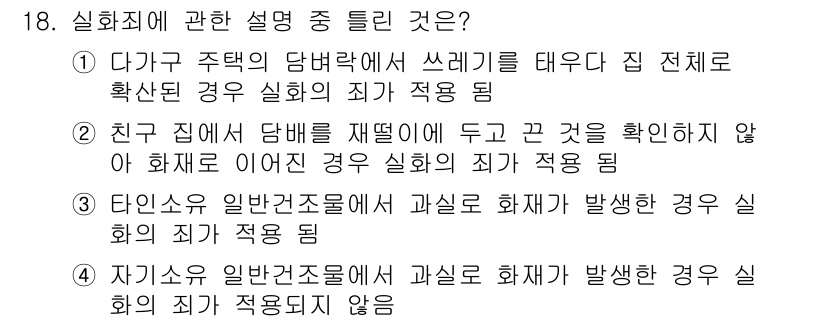 화재감식평가산업기사 2020년 18번 - . 실제로 상해가 발생하지 않은 경우는 화재의 죄가 적용되지 않음. 타인... 에 관한 핵심 기출문제