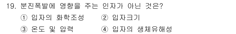 화재감식평가산업기사 2020년 19번 - 인자의 생체 유해성은 분진폭발의 위험성과 관련이 없기 때문입니다. 다른 ... 에 관한 핵심 기출문제