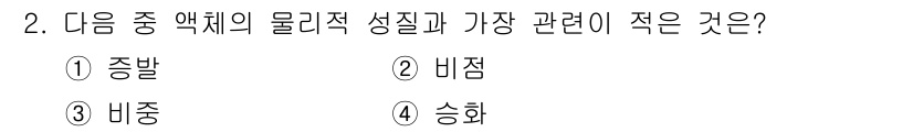 화재감식평가산업기사 2020년 2번 - 정답은 4번 승화입니다. 승화는 고체가 직접 기체로 변하는 과정으로, 물... 에 관한 핵심 기출문제