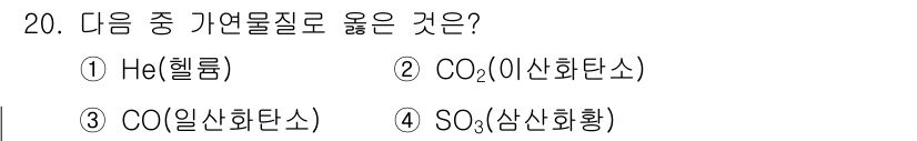 화재감식평가산업기사 2020년 20번 - 정답은 3번 CO(일산화탄소)입니다. CO는 탄소가 불완전 연소될 때 발... 에 관한 핵심 기출문제