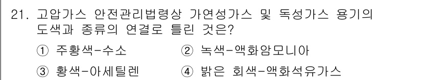 화재감식평가산업기사 2020년 21번 - . 녹색-액화암모니아. 

액화암모니아는 환경적으로 그린하우스 가스로 분... 에 관한 핵심 기출문제
