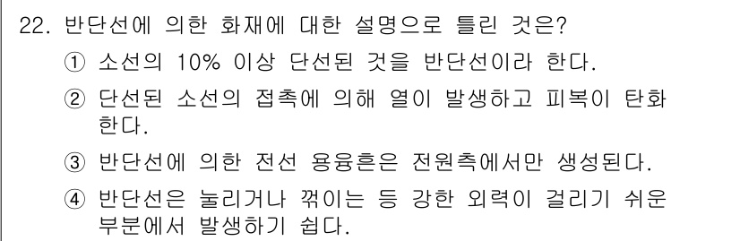 화재감식평가산업기사 2020년 22번 - 정답 3번은 반단선에 의해 전선 용융 등이 발생하기 때문입니다. 반단선은... 에 관한 핵심 기출문제