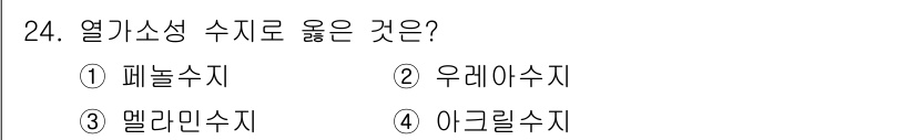 화재감식평가산업기사 2020년 24번 - 열가소성 수지는 가열하면 형태를 변경할 수 있으며, 냉각시에는 다시 고체... 에 관한 핵심 기출문제