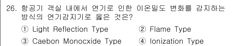 화재감식평가산업기사 2020년 26번 - 이온화 타입 연기 감지기는 공기 중의 이온화를 통해 연기 입자를 감지하여... 에 관한 핵심 기출문제