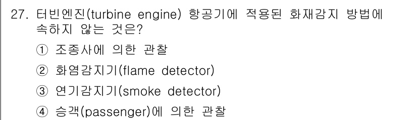화재감식평가산업기사 2020년 27번 - 터빈 엔진에 적합한 화재감지 방법은 화염 감지기와 연기 감지기가 포함되지... 에 관한 핵심 기출문제