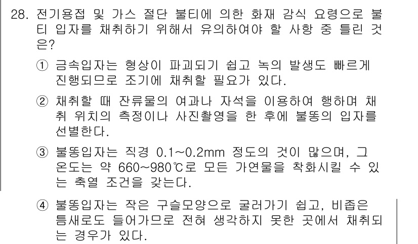 화재감식평가산업기사 2020년 28번 - 정답 3은 불꽃이 발생할 가능성이 있는 상황을 다루고 있으며, 이는 화재... 에 관한 핵심 기출문제