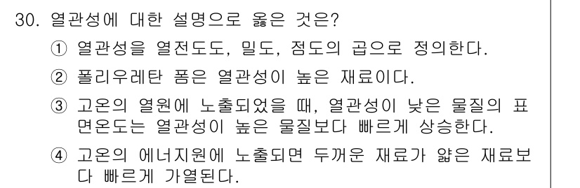 화재감식평가산업기사 2020년 30번 - . 

고온의 열원에서 물질이 탈 때, 열전도가 낮은 물질은 높은 열질량... 에 관한 핵심 기출문제