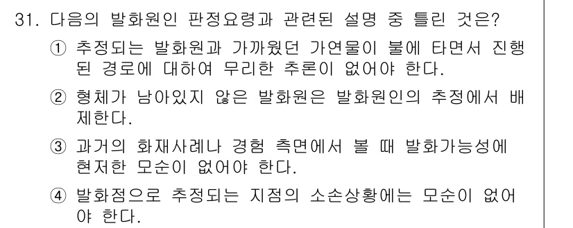 화재감식평가산업기사 2020년 31번 - 4번이 정답이다. 발화원 추정은 사건 현장 및 소소사항을 바탕으로 해야 ... 에 관한 핵심 기출문제