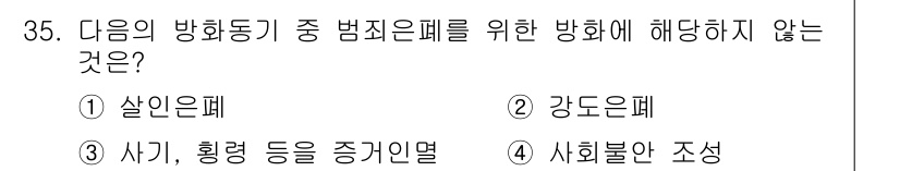 화재감식평가산업기사 2020년 35번 - 정답은 4번 사회불안 조성입니다. 사회불안 조성은 범죄 은폐와 관련이 없... 에 관한 핵심 기출문제