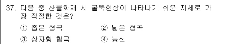 화재감식평가산업기사 2020년 37번 - . 상자형 협곡

정답인 이유: 상자형 협곡은 불이 발생할 수 있는 영향... 에 관한 핵심 기출문제